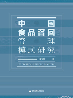 cover image of 中国食品召回管理模式研究